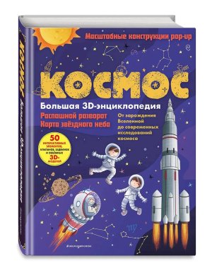 Космос Бол 3D энц Кн панорамки 