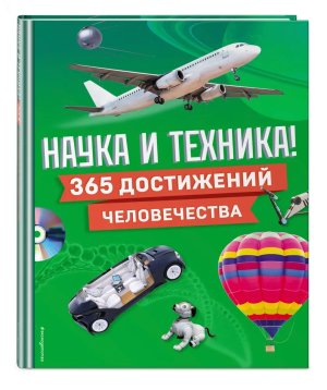 Наука и техника 365 достижений человечества