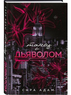 Танец с дьяволом Кн 1