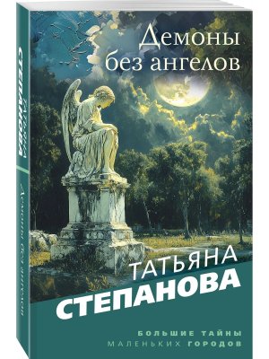 М Демоны без ангелов
