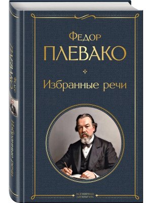 Избранные речи ВЛ Нов оф