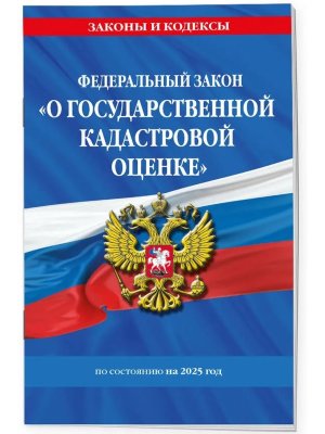ФЗ О государственной кадастровой оценке на 2025 № 274 