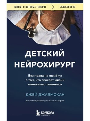 Детский нейрохирург Без права на ошибку о том кто спасает жизни маленьких пациентов КОК Мягк