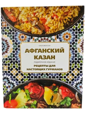 Афганский казан Подар Рецепты для настоящих гурманов