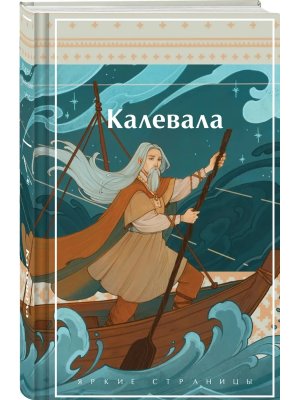 Калевала Карело финский эпос Яркие страницы Коллекционное издание