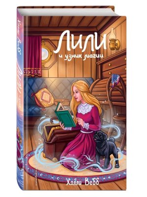 Лили и узник магии Кн 3 Нов оф