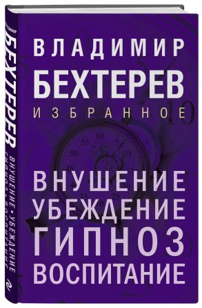 Внушение Убеждение гипноз воспитание