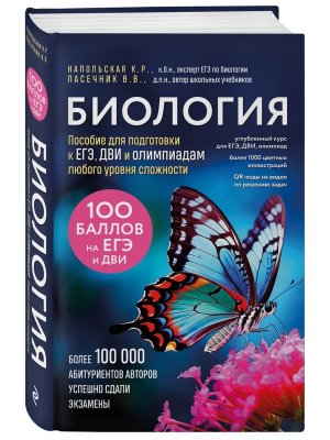 *Биология Пособие для подгот к ЕГЭ ДВИ и олимпиадам любого уровня сложности