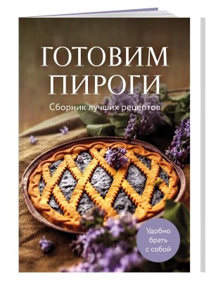 Готовим пироги Сборник лучших рецептов