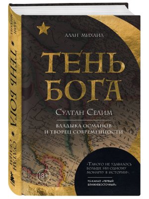 Тень Бога Султан Селим Владыка османов и творец современности