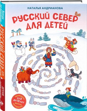 Русский север для детей от 8 до 10 лет 
