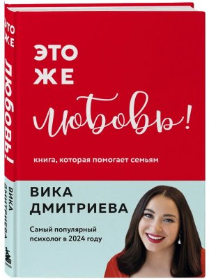 Это же любовь Книга которая помогает семьям 
