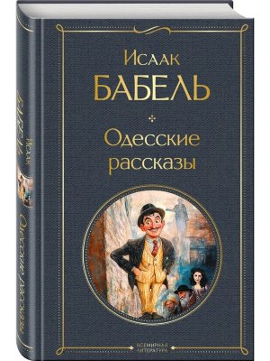 Одесские рассказы ВЛ Нов оф