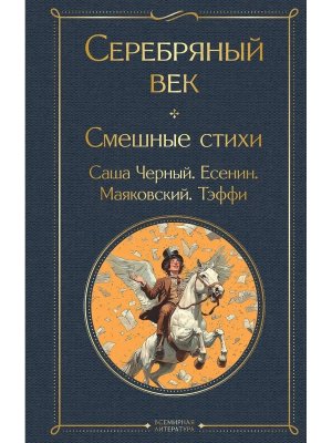 Серебряный век Смешные стихи ВЛ Нов оф