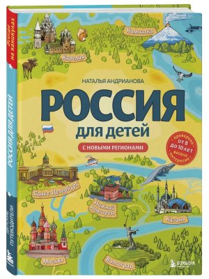 Россия для детей С новыми регионами Изд 4 от 8 до 10 лет 