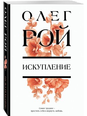 М Искупление 