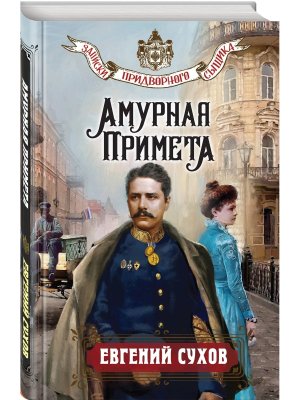 Амурная примета