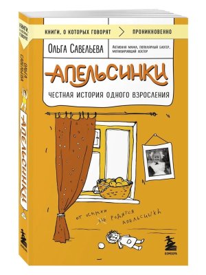 Апельсинки Честная история одного взросления КОК Мягк