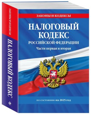 Кодекс Налоговый РФ Ч 1 и 2 на 2025 