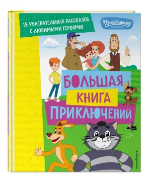 Новое Простоквашино Большая книга приключений