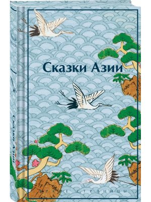 Сказки Азии Яркие страницы