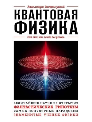 Квантовая физика Для тех кто хочет все успеть Мягк