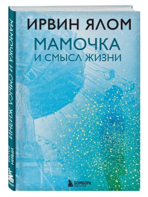 Мамочка и смысл жизни
