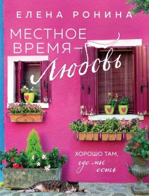 М Местное время любовь