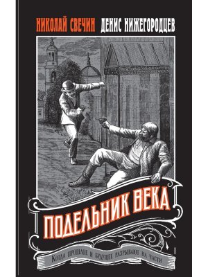 Подельник века