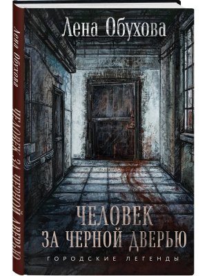 Городские легенды Кн 5 Человек за черной дверью 