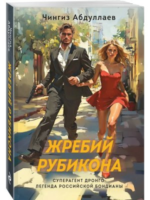 М Жребий Рубикона