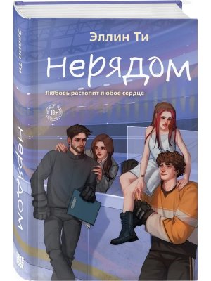 Нерядом Кн 7 Young Adult