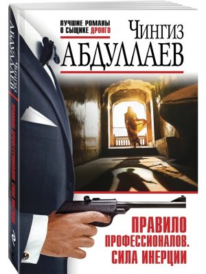 М Правило профессионалов Сила инерции