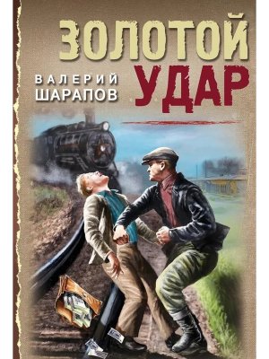 М Золотой удар