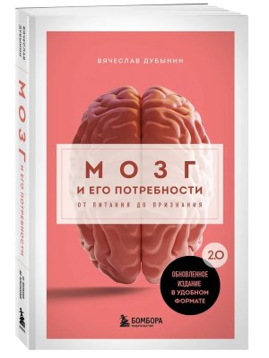 Мозг и его потребности 2.0 от питания до признания Мягк