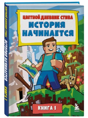 Дневник Стива История начинается Кн 1