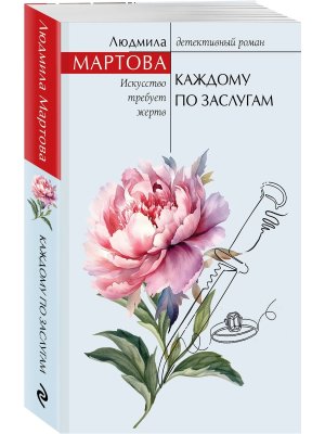 М Каждому по заслугам