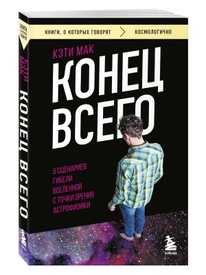 Конец всего 5 сценариев гибели Вселенной с точки зрения астрофизики КОК Мягк
