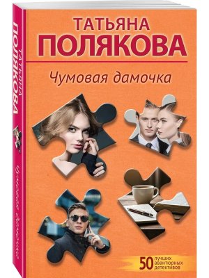 М Чумовая дамочка