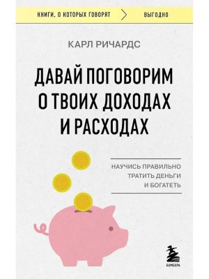 Давай поговорим о твоих доходах и расходах КОК Мягк
