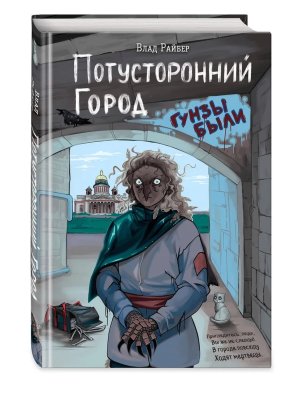 Потусторонний город