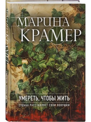 Умереть чтобы жить