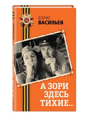 А зори здесь тихие 