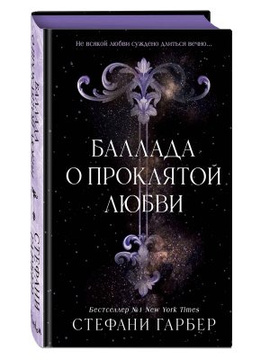 Баллада о проклятой любви Кн 2 
