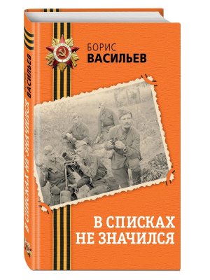 В списках не значился