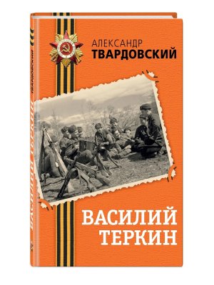 Василий Теркин