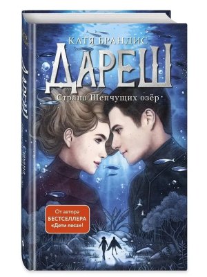 Дареш Страна Шепчущих озер Кн 3