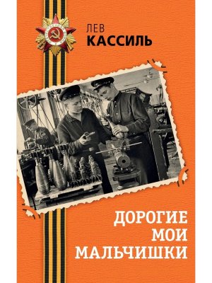 Дорогие мои мальчишки