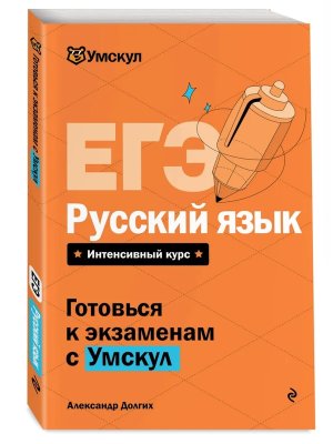 *ЕГЭ Рус яз Мягк Интен курс Умскул