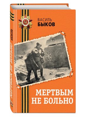 Мертвым не больно